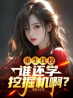 她惊艳了世界 连载中