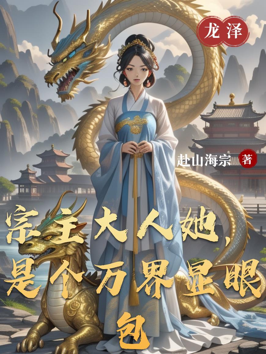 宗主大人她，是个万界显眼包